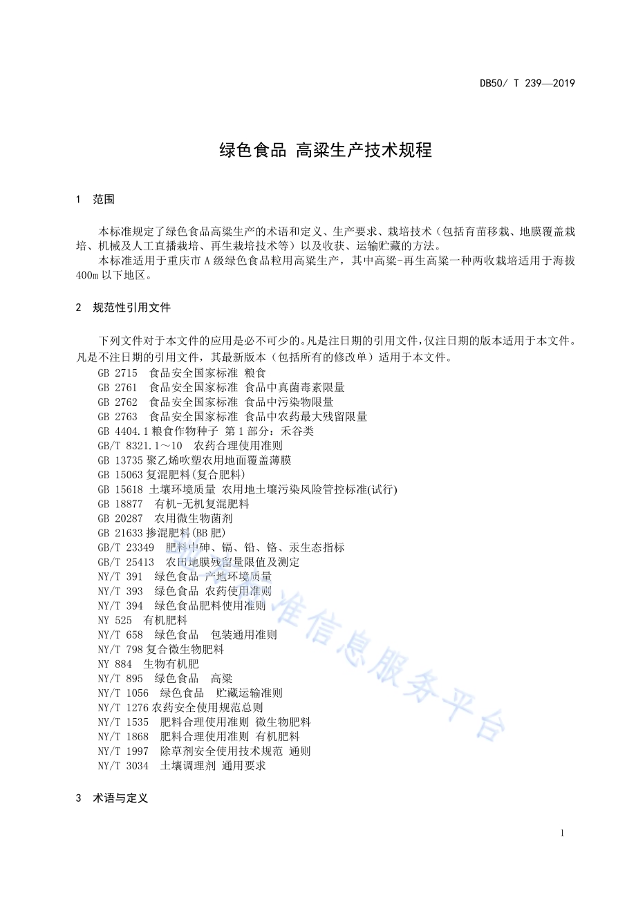 绿色食品 高粱生产技术规程DB50／T 239-2019.pdf_第5页