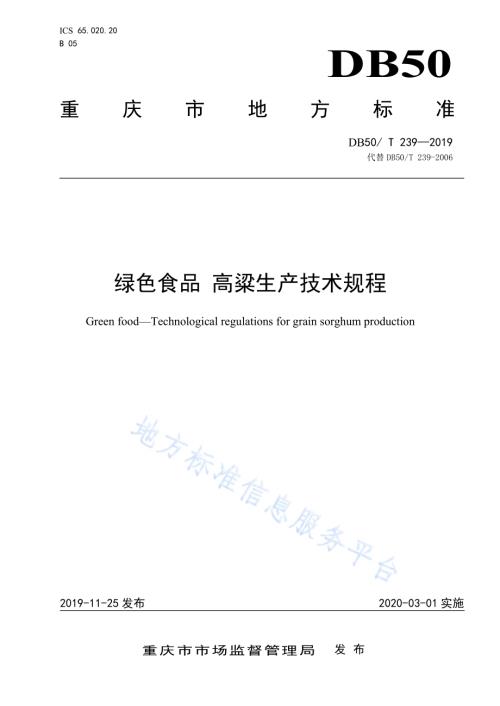 绿色食品 高粱生产技术规程DB50／T 239-2019.pdf