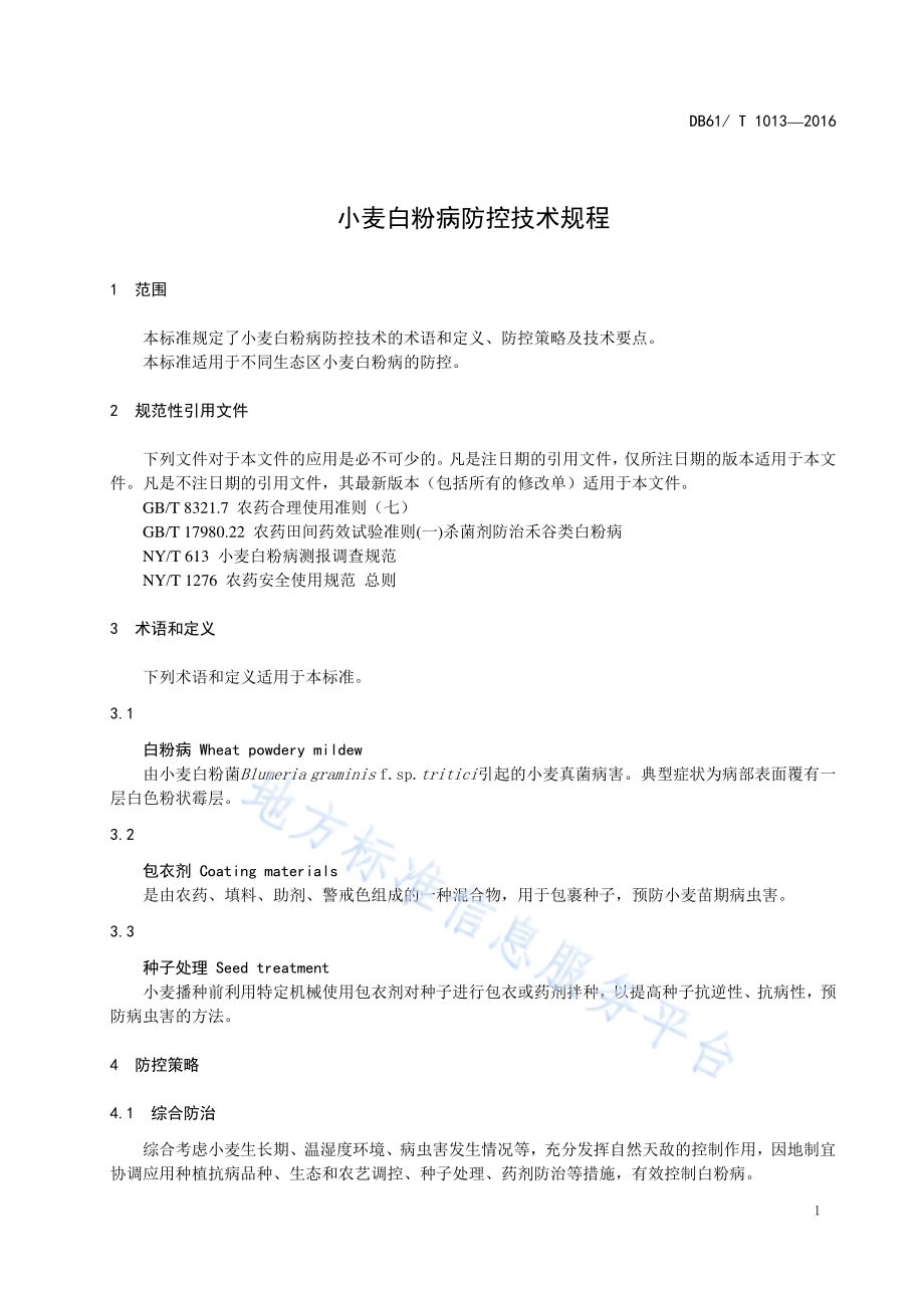 小麦白粉病防控技术规程DB61／T 1013-2016.pdf_第3页