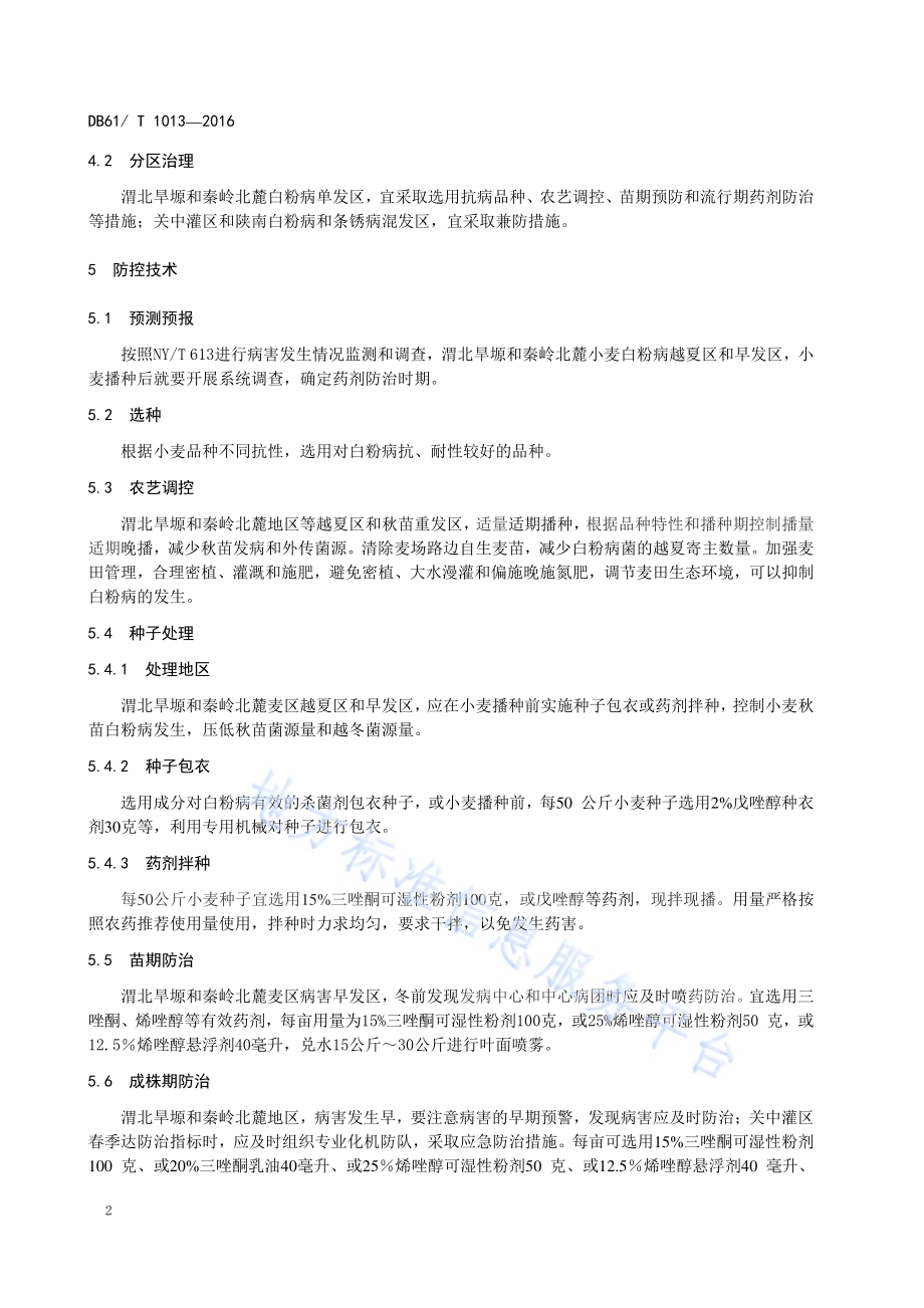 小麦白粉病防控技术规程DB61／T 1013-2016.pdf_第4页