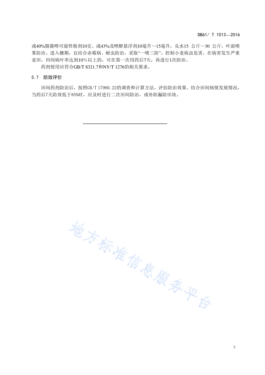 小麦白粉病防控技术规程DB61／T 1013-2016.pdf_第5页
