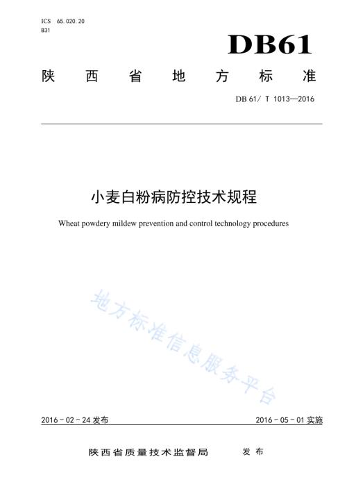 小麦白粉病防控技术规程DB61／T 1013-2016.pdf