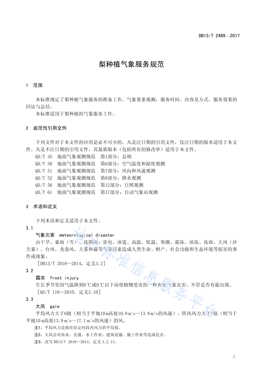 梨种植气象服务规范DB13／T 2489-2017.pdf_第5页