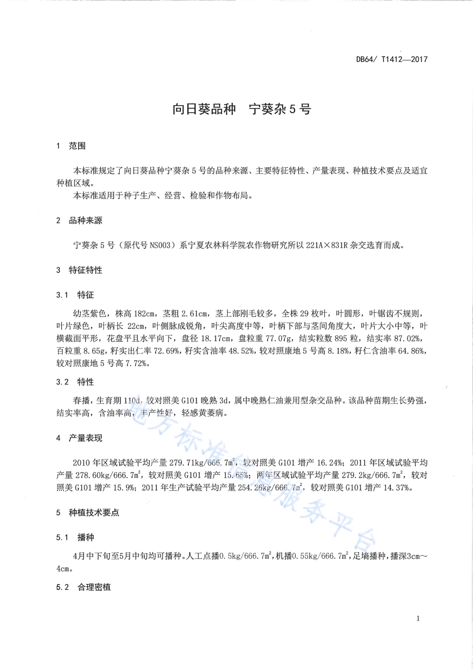 向日葵品种 宁葵杂5号DB64／T 1412-2017.pdf_第5页