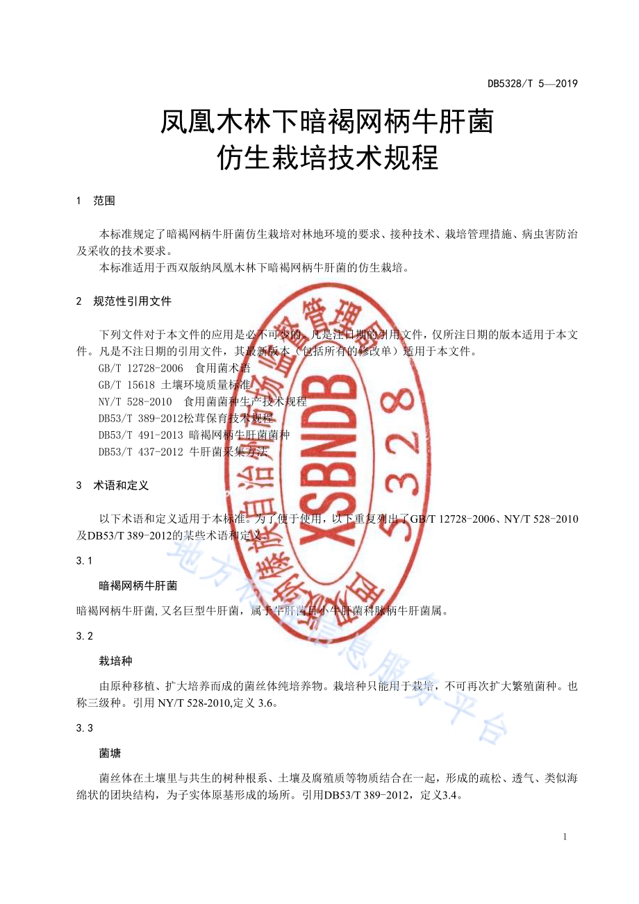 凤凰木林下暗褐网柄牛肝菌仿生栽培技术规程DB532800／T 5-2019.pdf_第3页