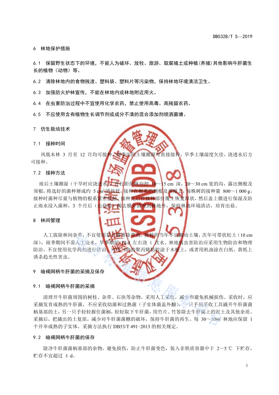 凤凰木林下暗褐网柄牛肝菌仿生栽培技术规程DB532800／T 5-2019.pdf_第5页