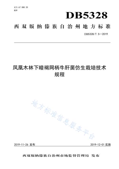 凤凰木林下暗褐网柄牛肝菌仿生栽培技术规程DB532800／T 5-2019.pdf