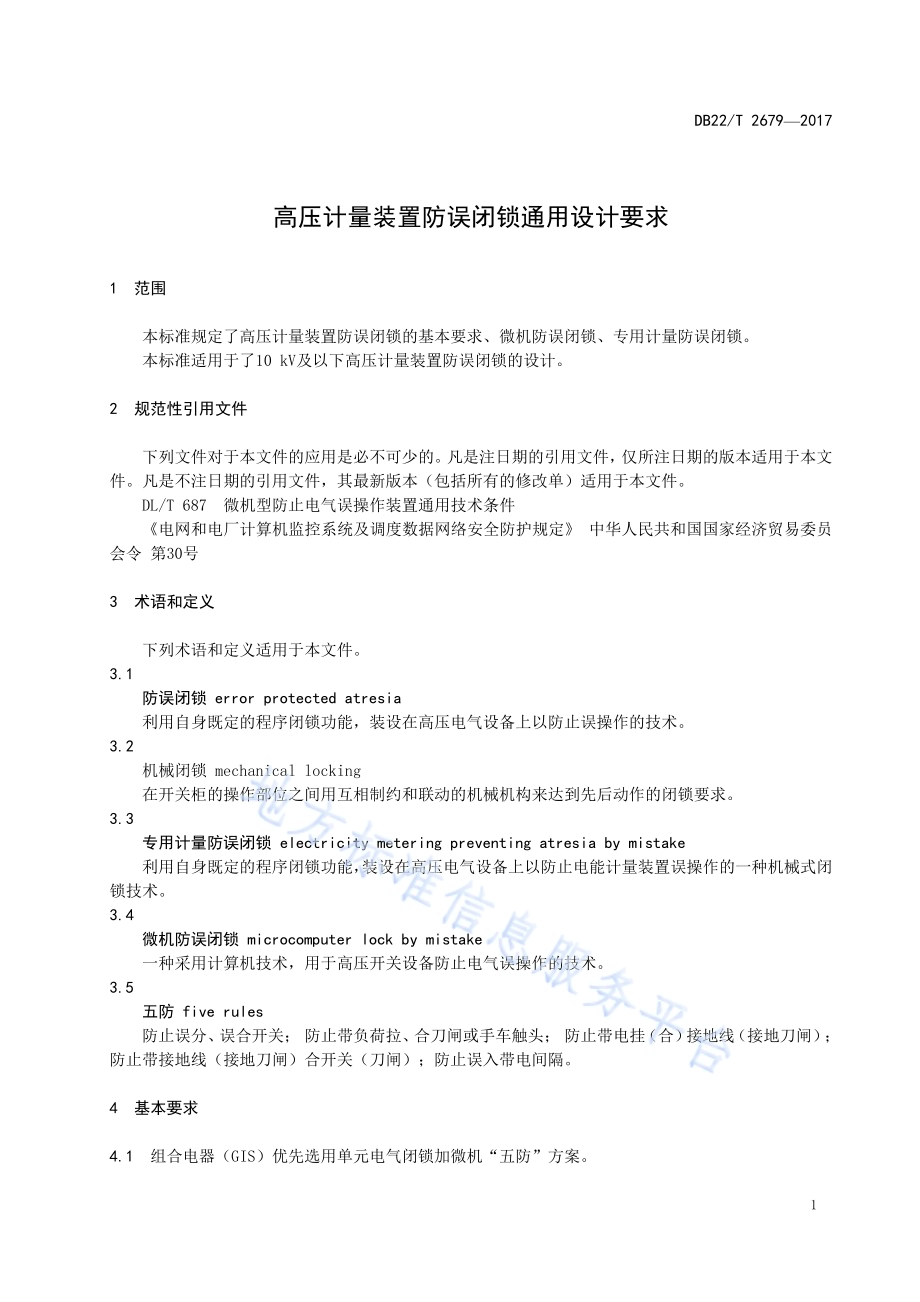 高压计量装置防误闭锁通用设计要求DB22／T 2679-2017.pdf_第5页