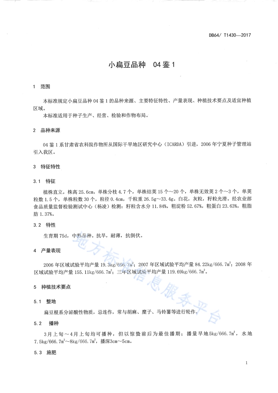 小扁豆品种 04鉴1DB64／T 1430-2017.pdf_第5页