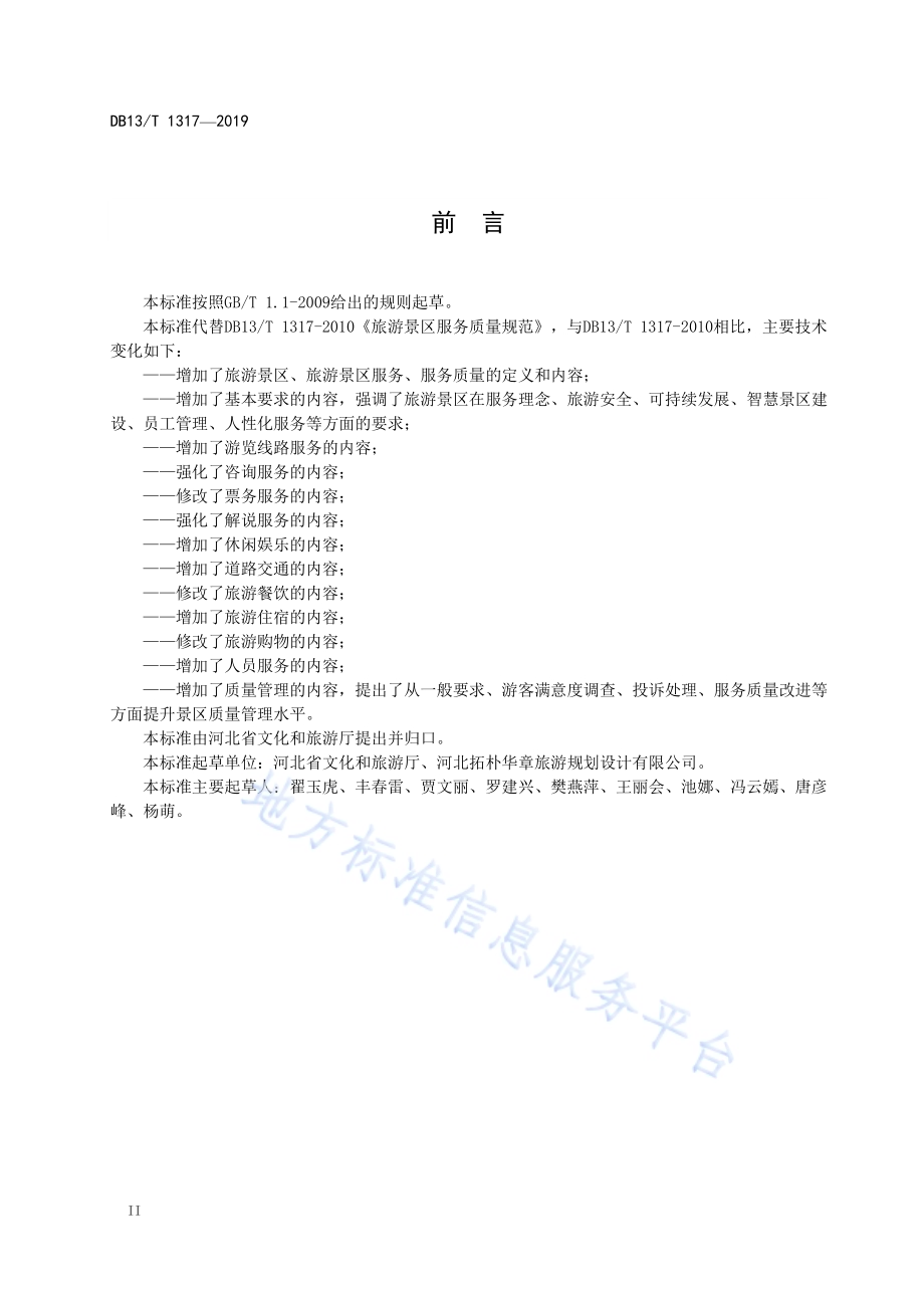 旅游景区服务质量规范DB13／T 1317-2019.pdf_第4页