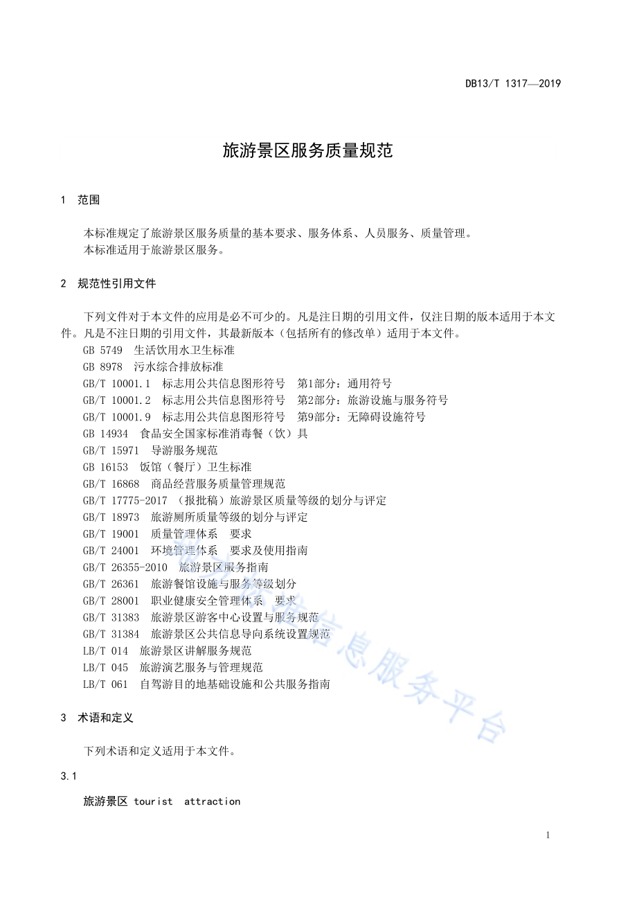 旅游景区服务质量规范DB13／T 1317-2019.pdf_第5页