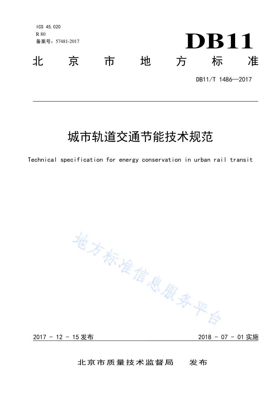 轨道交通节能技术规范DB11／T 1486-2017.pdf_第1页