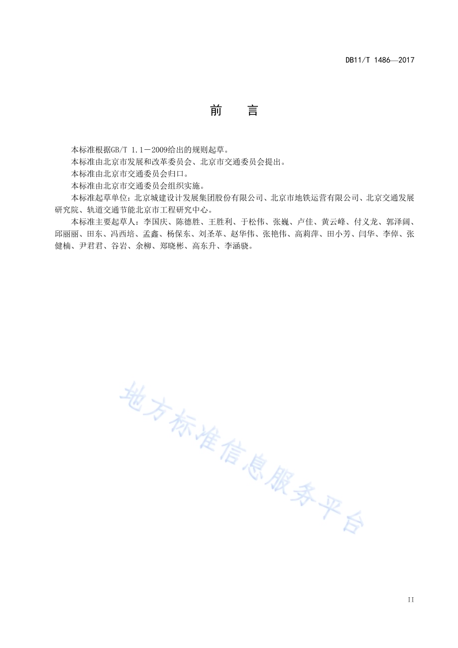 轨道交通节能技术规范DB11／T 1486-2017.pdf_第4页