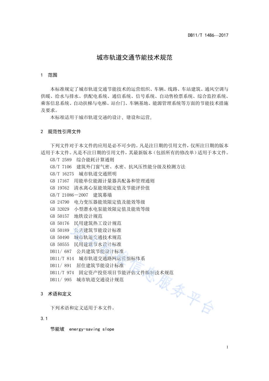 轨道交通节能技术规范DB11／T 1486-2017.pdf_第5页