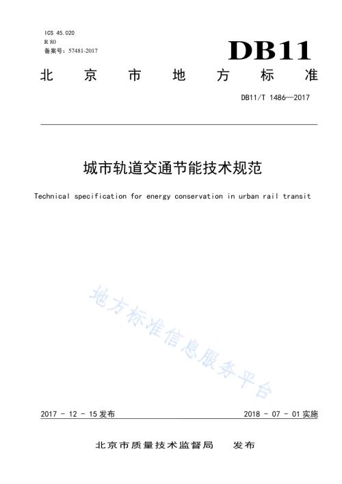 轨道交通节能技术规范DB11／T 1486-2017.pdf