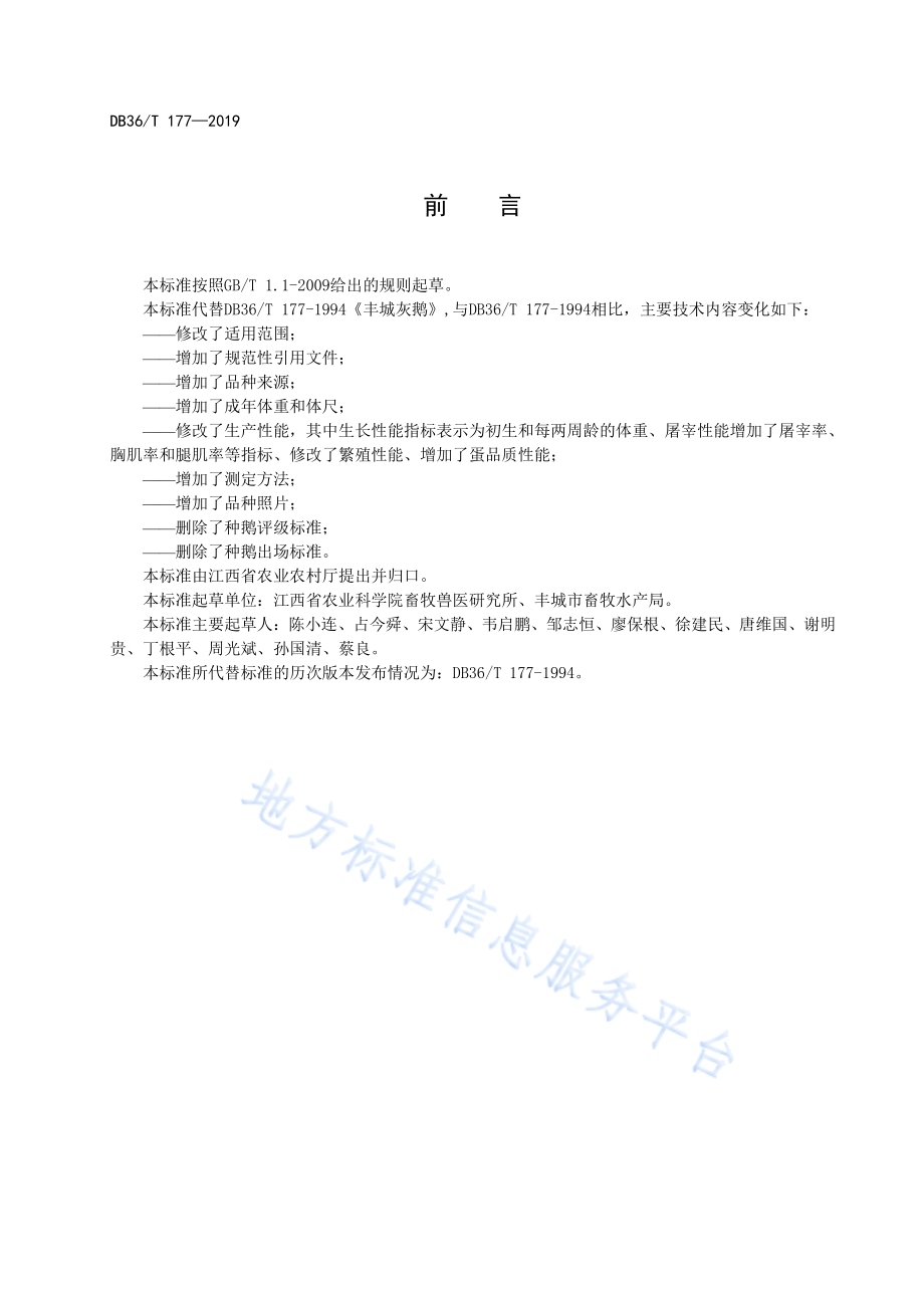 丰城灰鹅DB36／T 177-2019.pdf_第3页