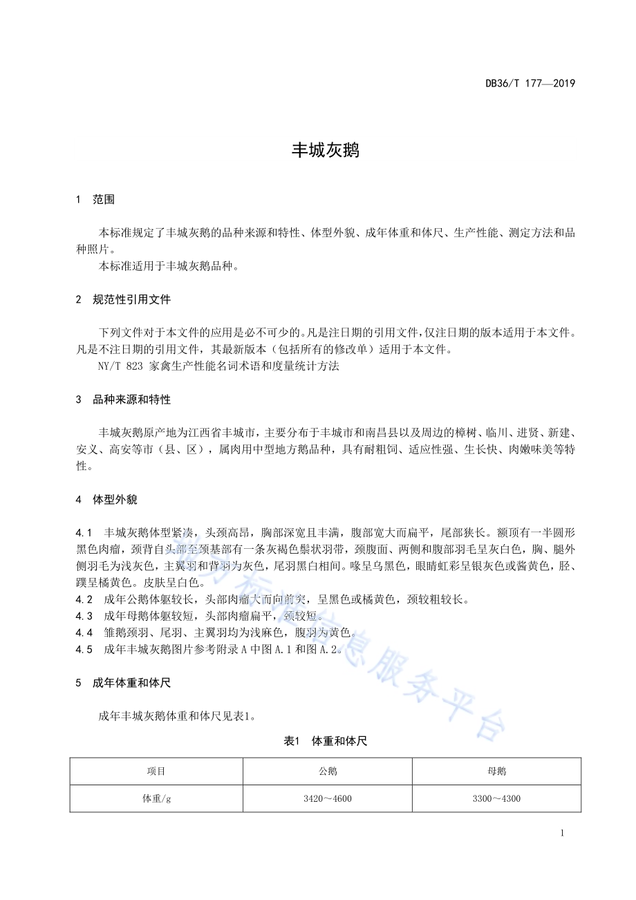 丰城灰鹅DB36／T 177-2019.pdf_第5页