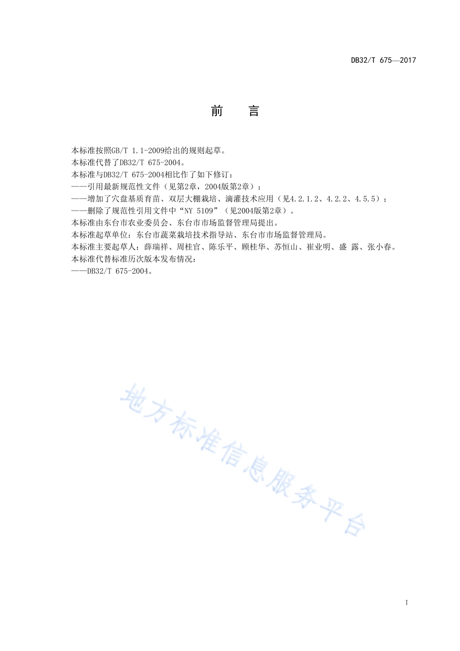 早春西瓜大棚栽培技术规程DB32／T 675-2017.pdf_第2页