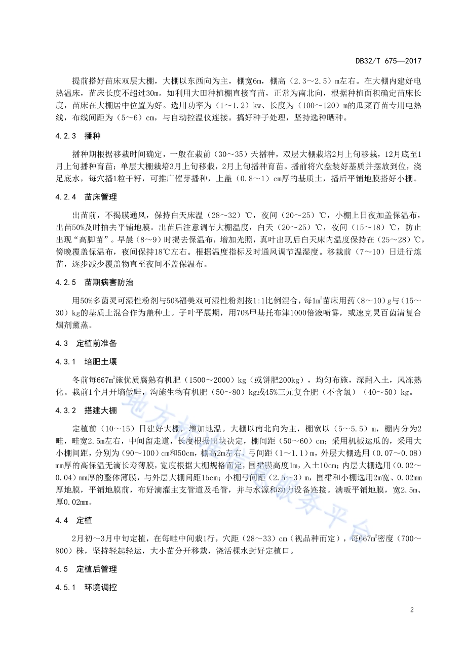 早春西瓜大棚栽培技术规程DB32／T 675-2017.pdf_第4页