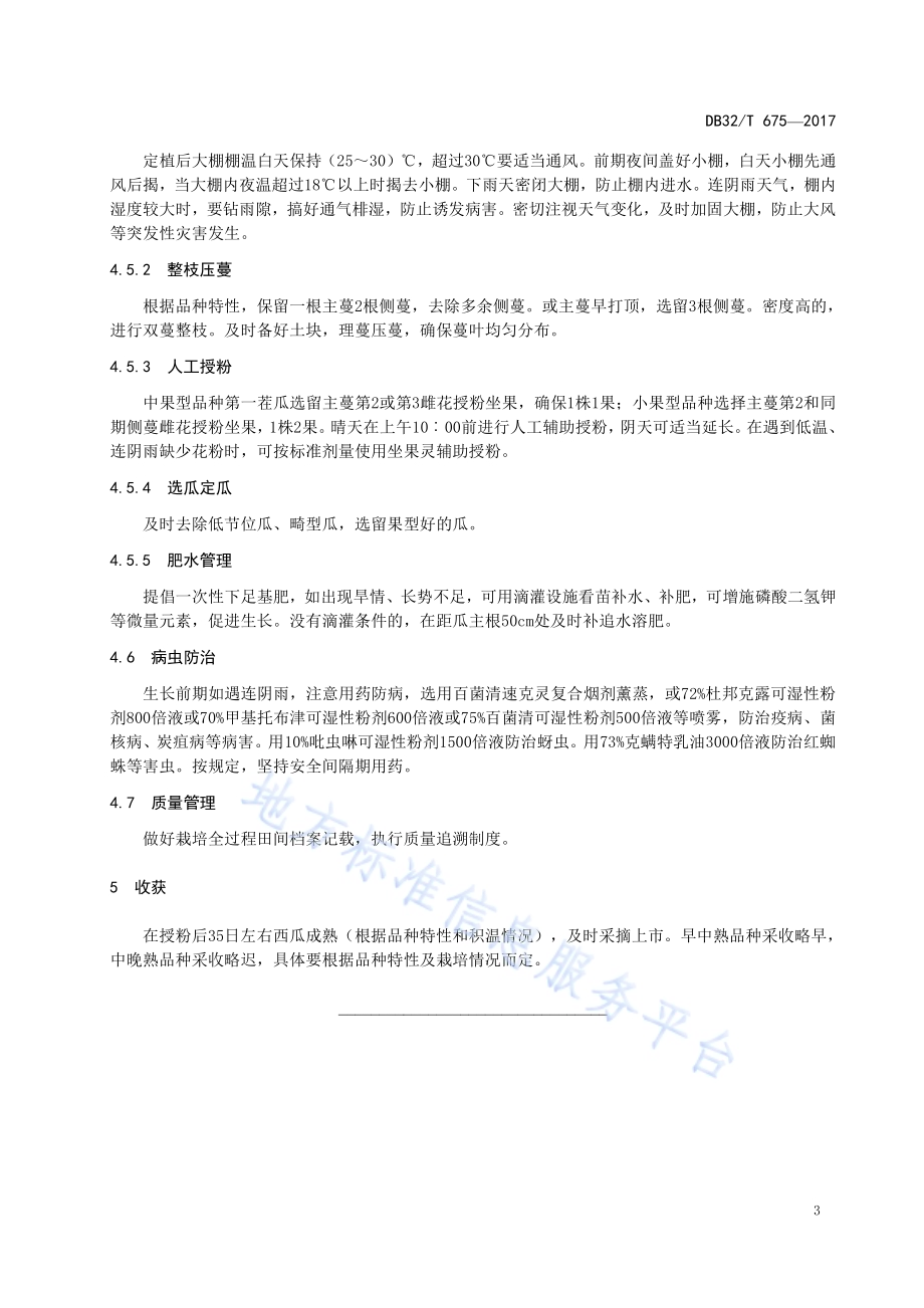 早春西瓜大棚栽培技术规程DB32／T 675-2017.pdf_第5页