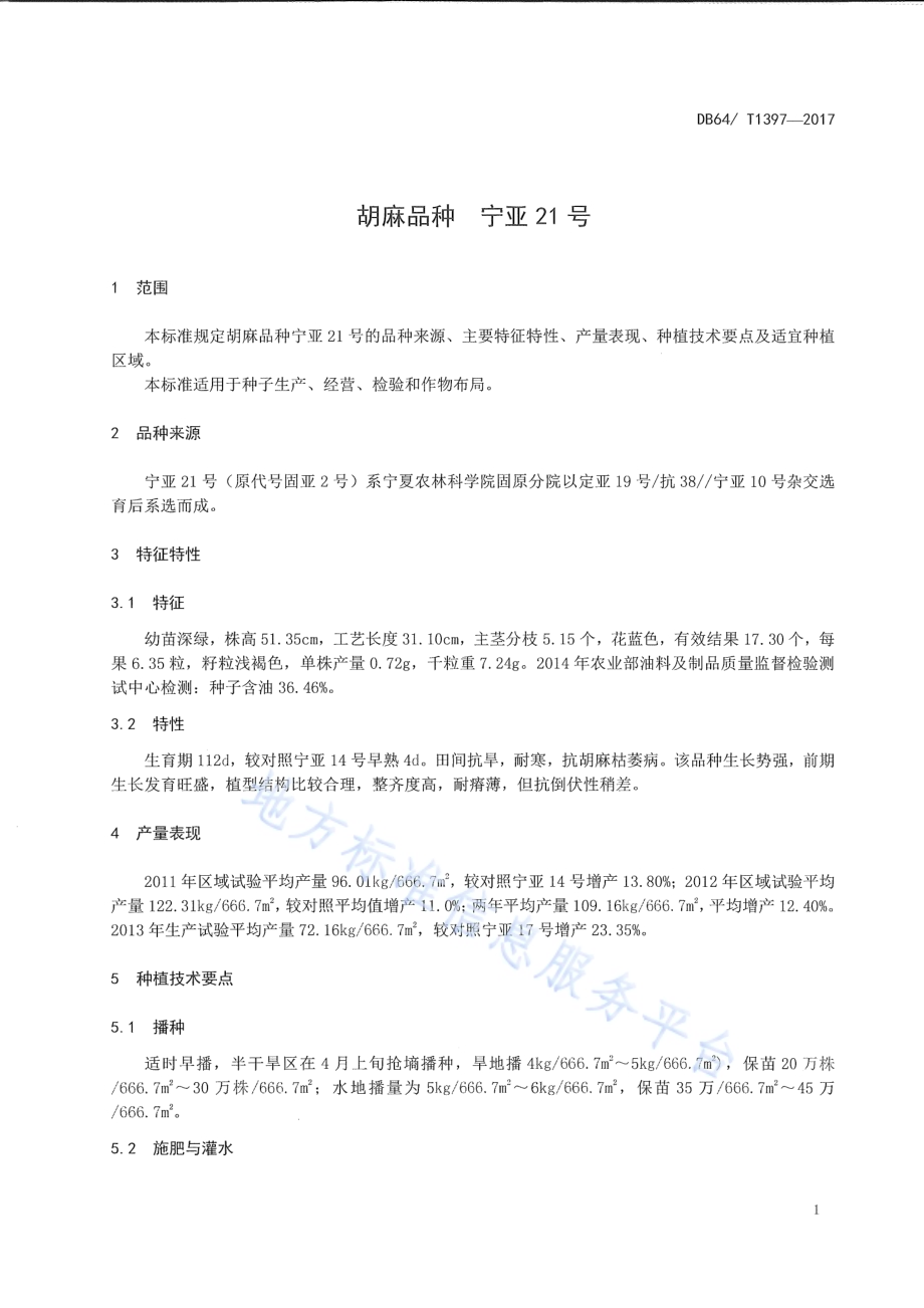胡麻品种 宁亚21号DB64／T 1397-2017.pdf_第3页