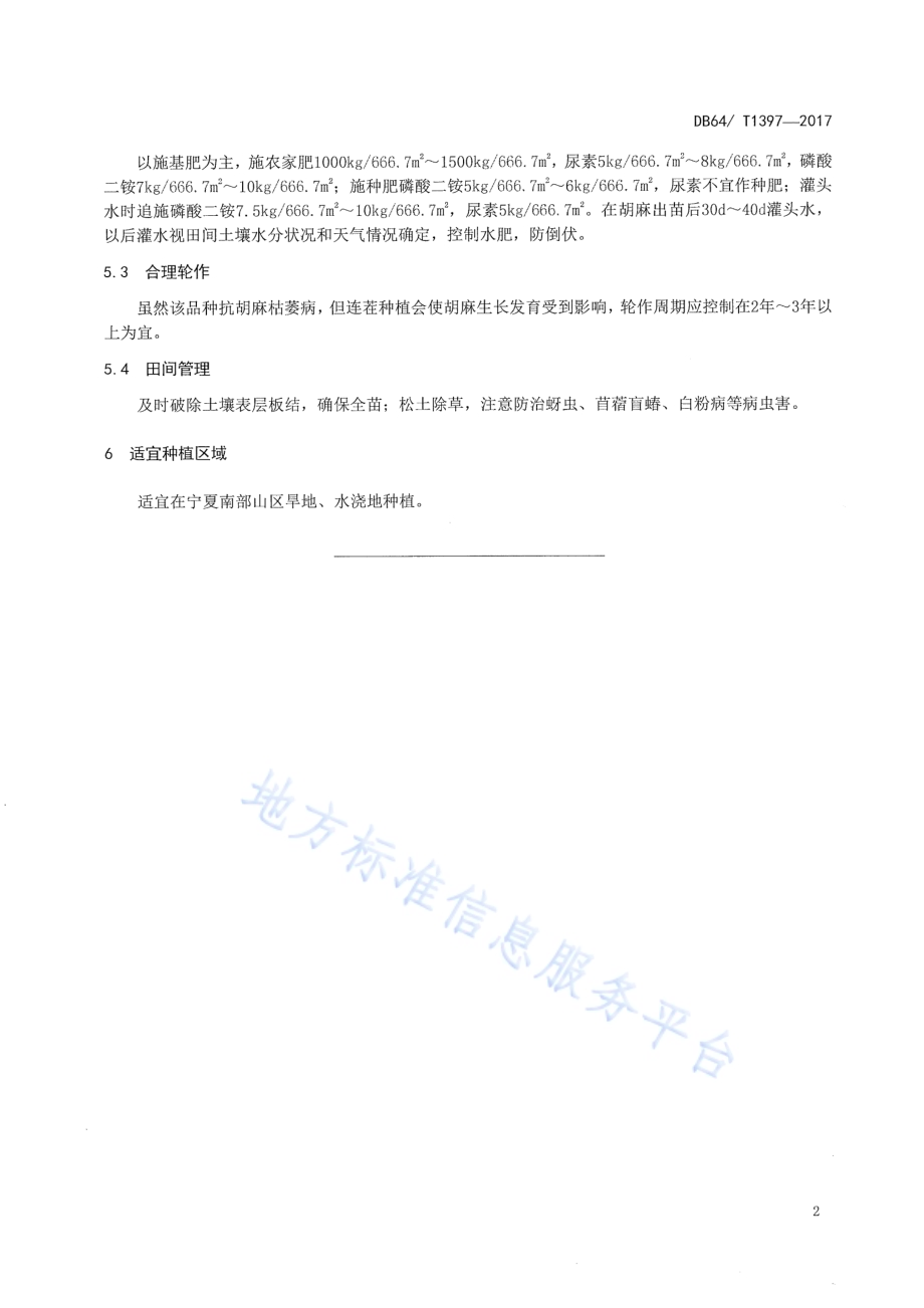胡麻品种 宁亚21号DB64／T 1397-2017.pdf_第4页
