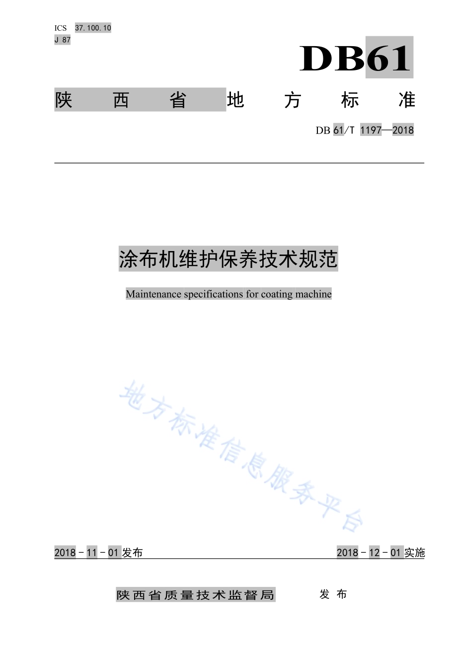 涂布机维护保养技术规范DB61／T 1197-2018.pdf_第1页