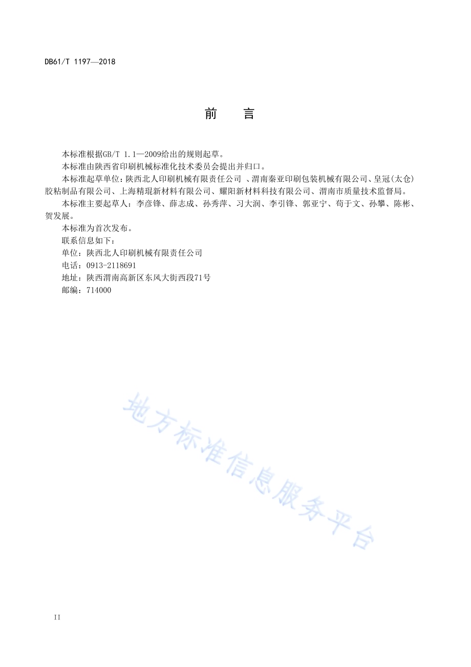 涂布机维护保养技术规范DB61／T 1197-2018.pdf_第4页