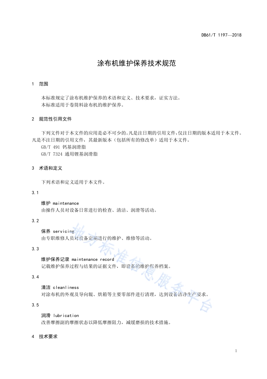 涂布机维护保养技术规范DB61／T 1197-2018.pdf_第5页