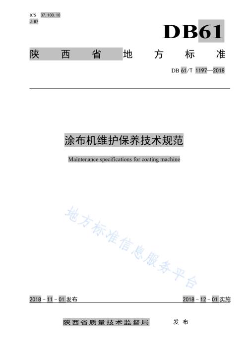 涂布机维护保养技术规范DB61／T 1197-2018.pdf