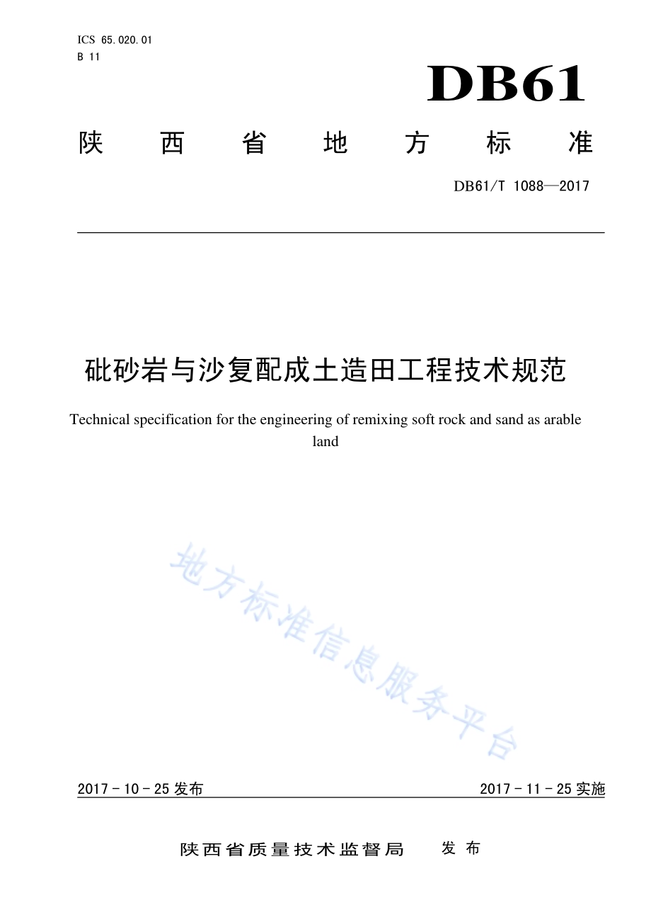 砒砂岩与沙复配成土造田工程技术规范DB61／T 1088-2017.pdf_第1页