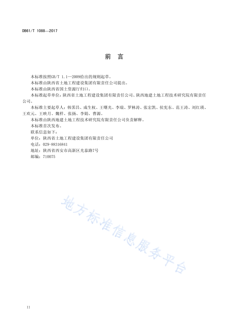 砒砂岩与沙复配成土造田工程技术规范DB61／T 1088-2017.pdf_第4页
