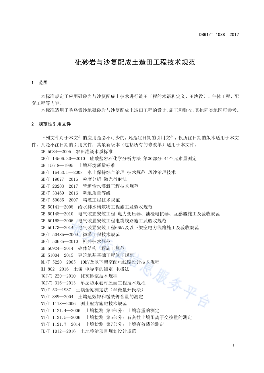 砒砂岩与沙复配成土造田工程技术规范DB61／T 1088-2017.pdf_第5页
