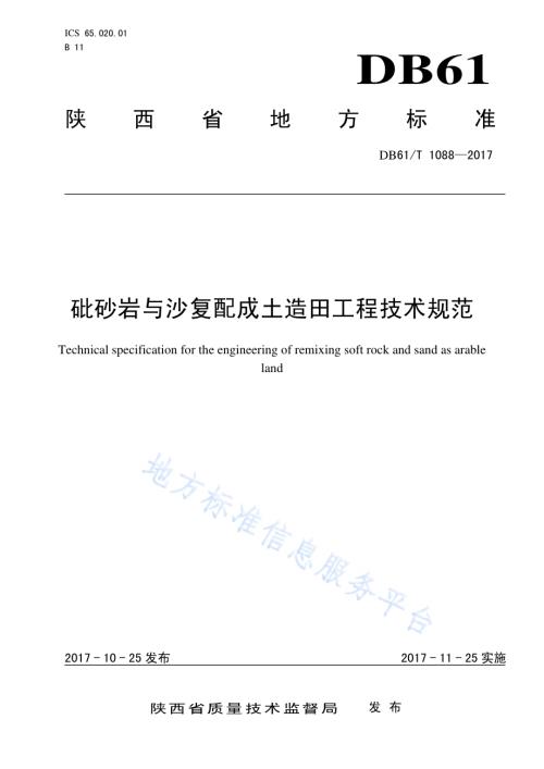 砒砂岩与沙复配成土造田工程技术规范DB61／T 1088-2017.pdf