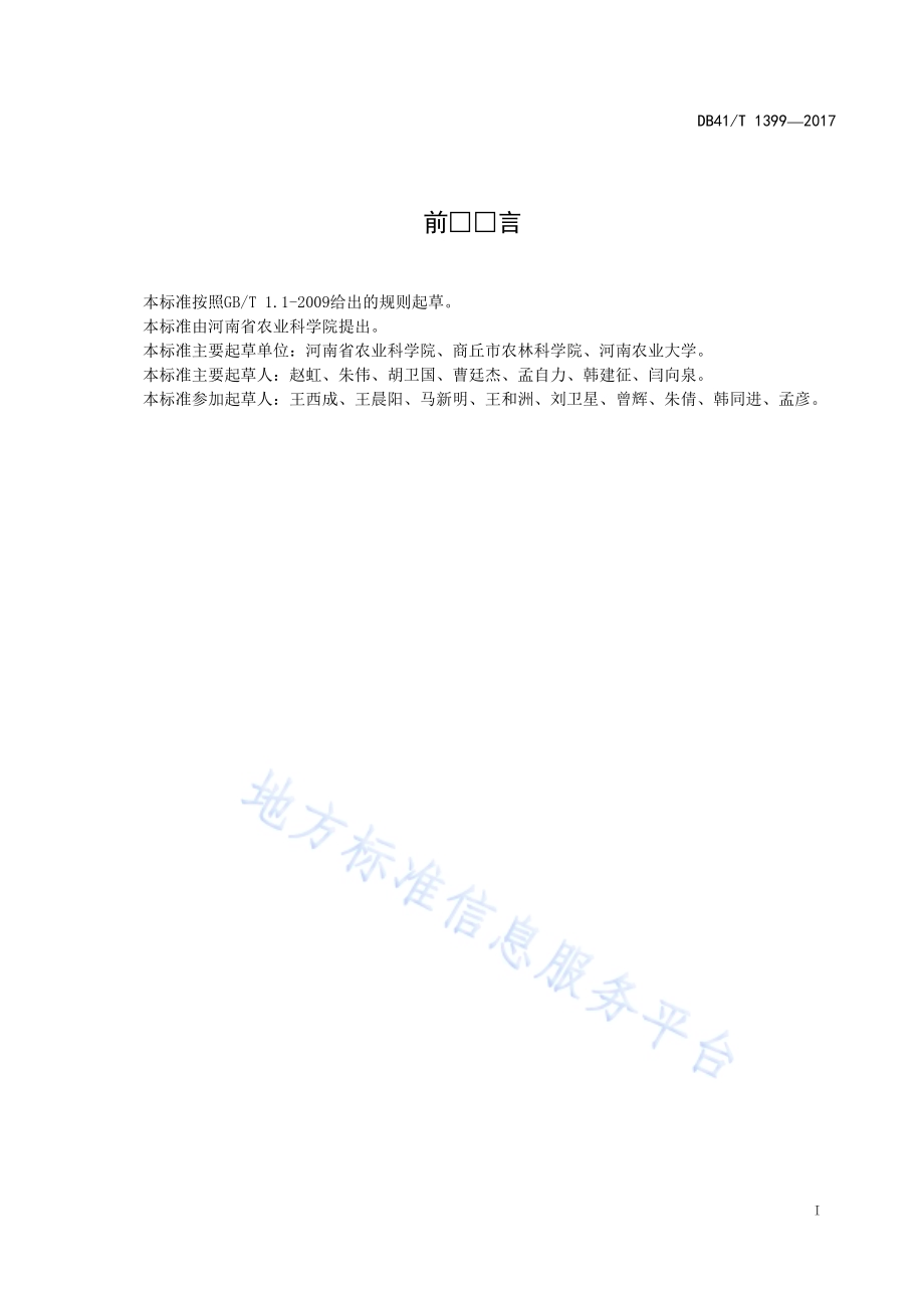 豫东地区小麦抗逆应变栽培技术规程DB41／T 1399-2017.pdf_第2页