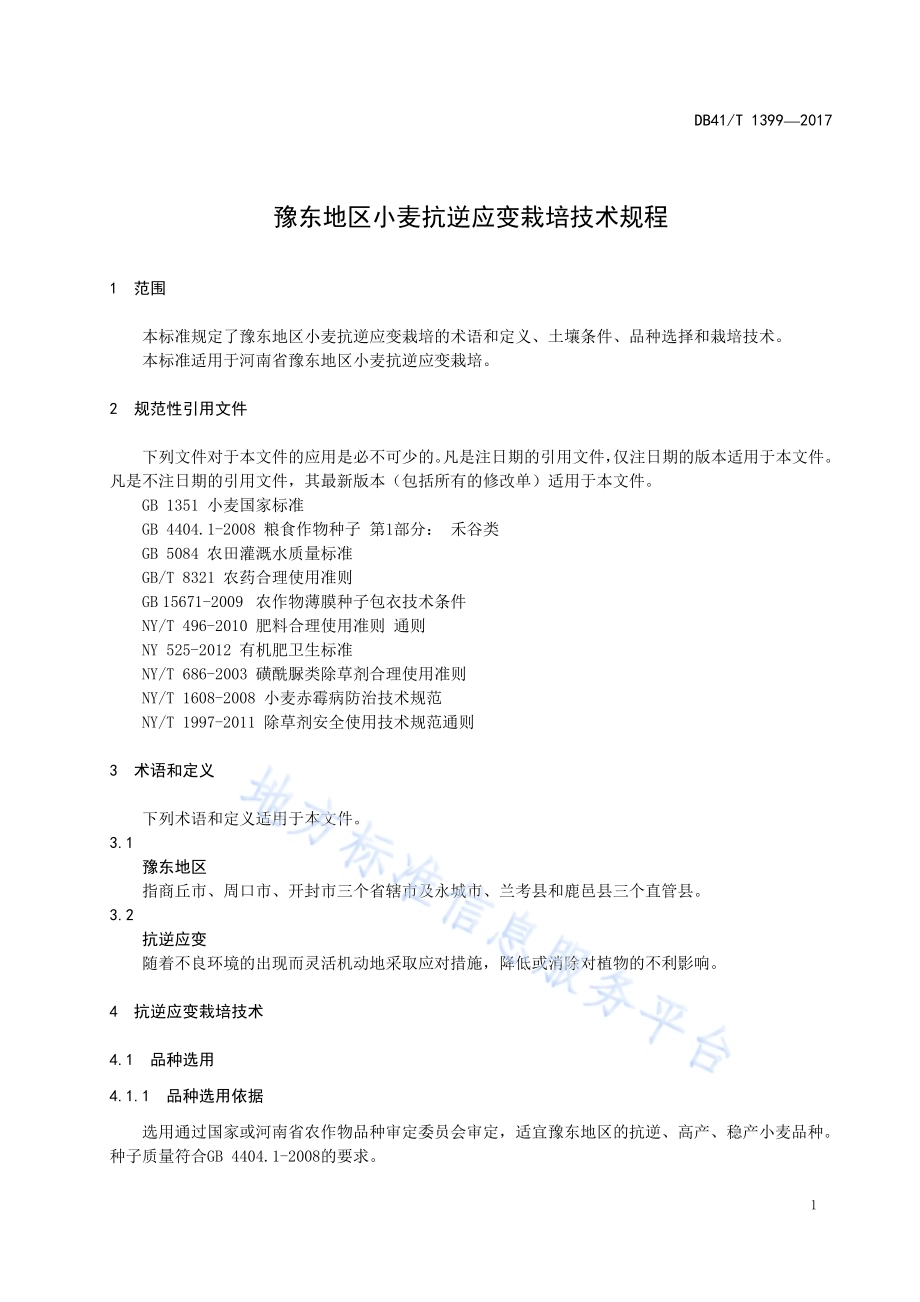 豫东地区小麦抗逆应变栽培技术规程DB41／T 1399-2017.pdf_第3页