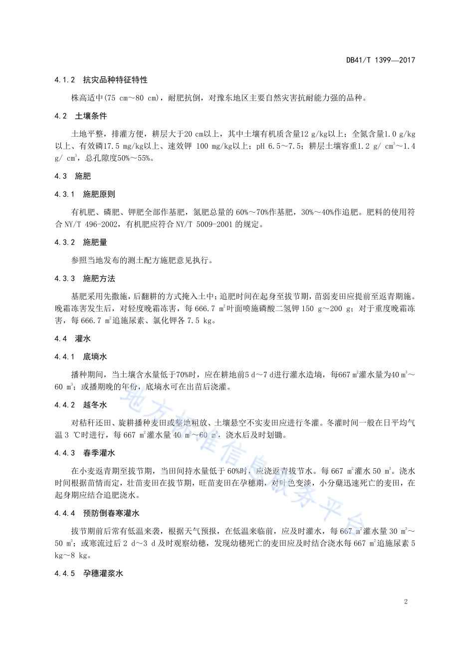 豫东地区小麦抗逆应变栽培技术规程DB41／T 1399-2017.pdf_第4页