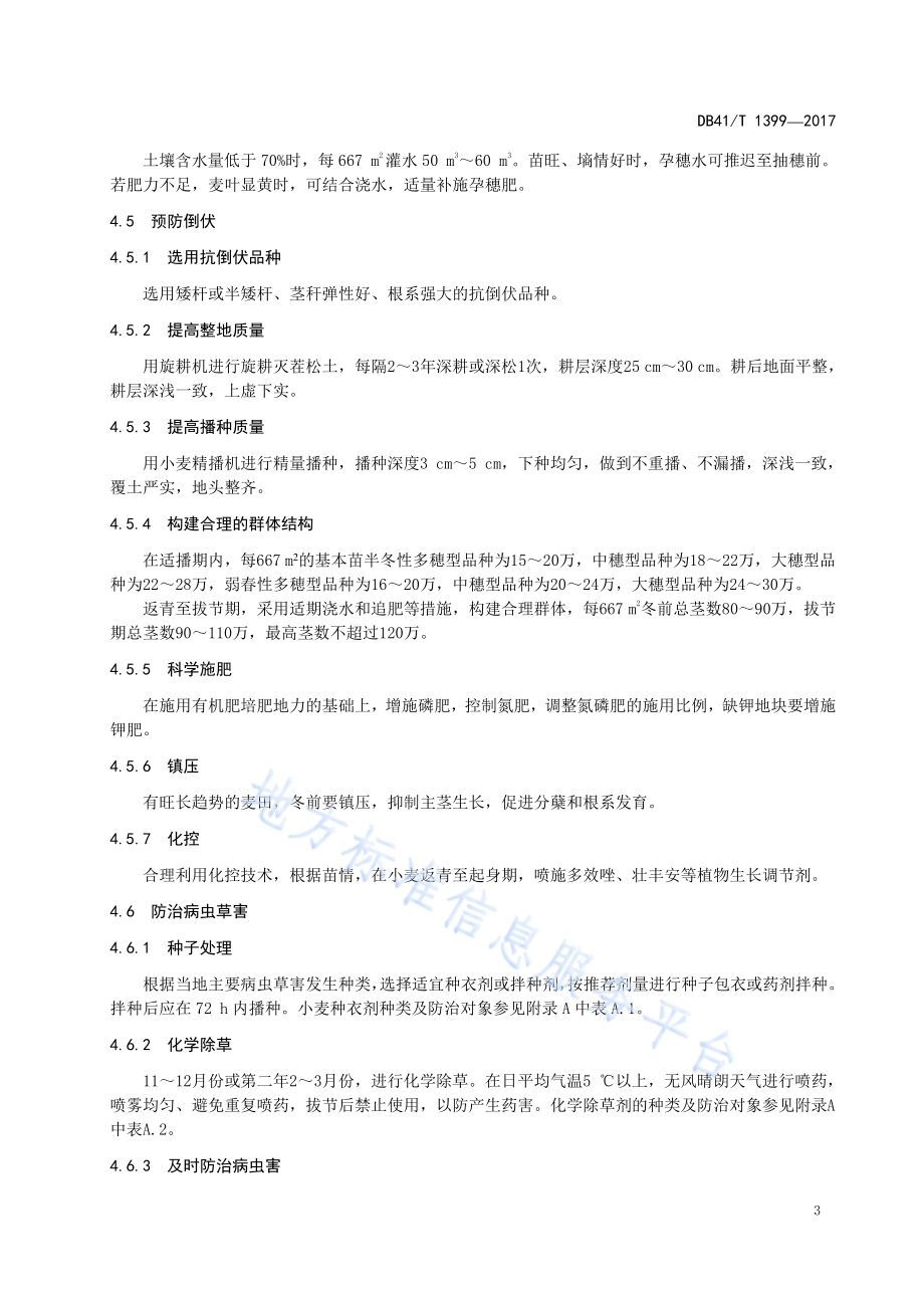 豫东地区小麦抗逆应变栽培技术规程DB41／T 1399-2017.pdf_第5页