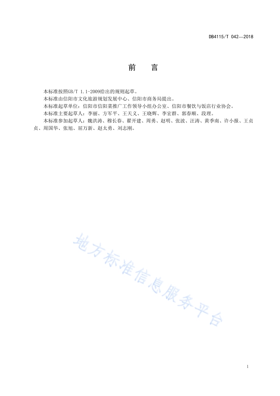 信阳养生菜烹饪技艺毛尖虾仁DB4115／T 042-2018.pdf_第3页