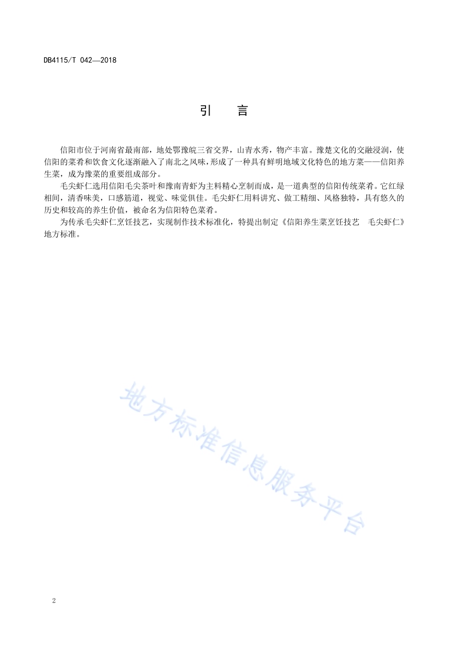 信阳养生菜烹饪技艺毛尖虾仁DB4115／T 042-2018.pdf_第4页