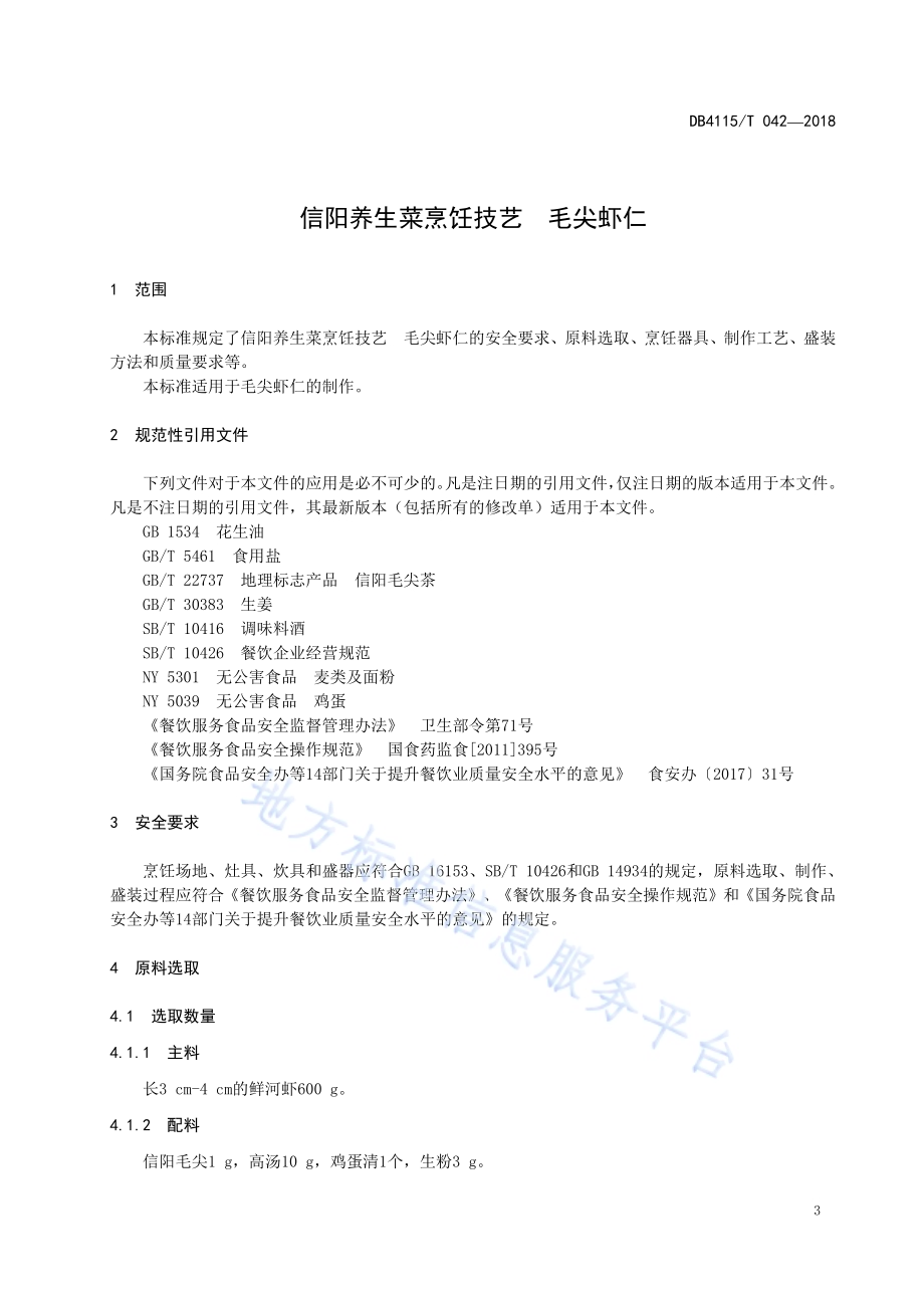 信阳养生菜烹饪技艺毛尖虾仁DB4115／T 042-2018.pdf_第5页
