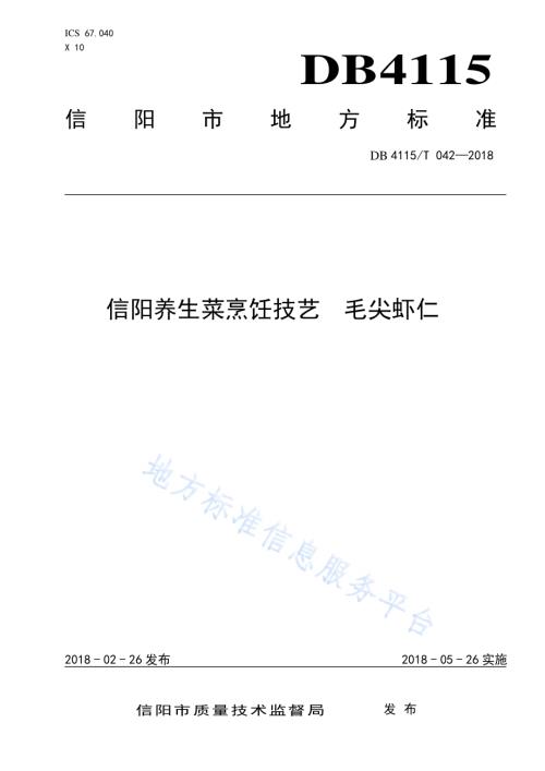信阳养生菜烹饪技艺毛尖虾仁DB4115／T 042-2018.pdf