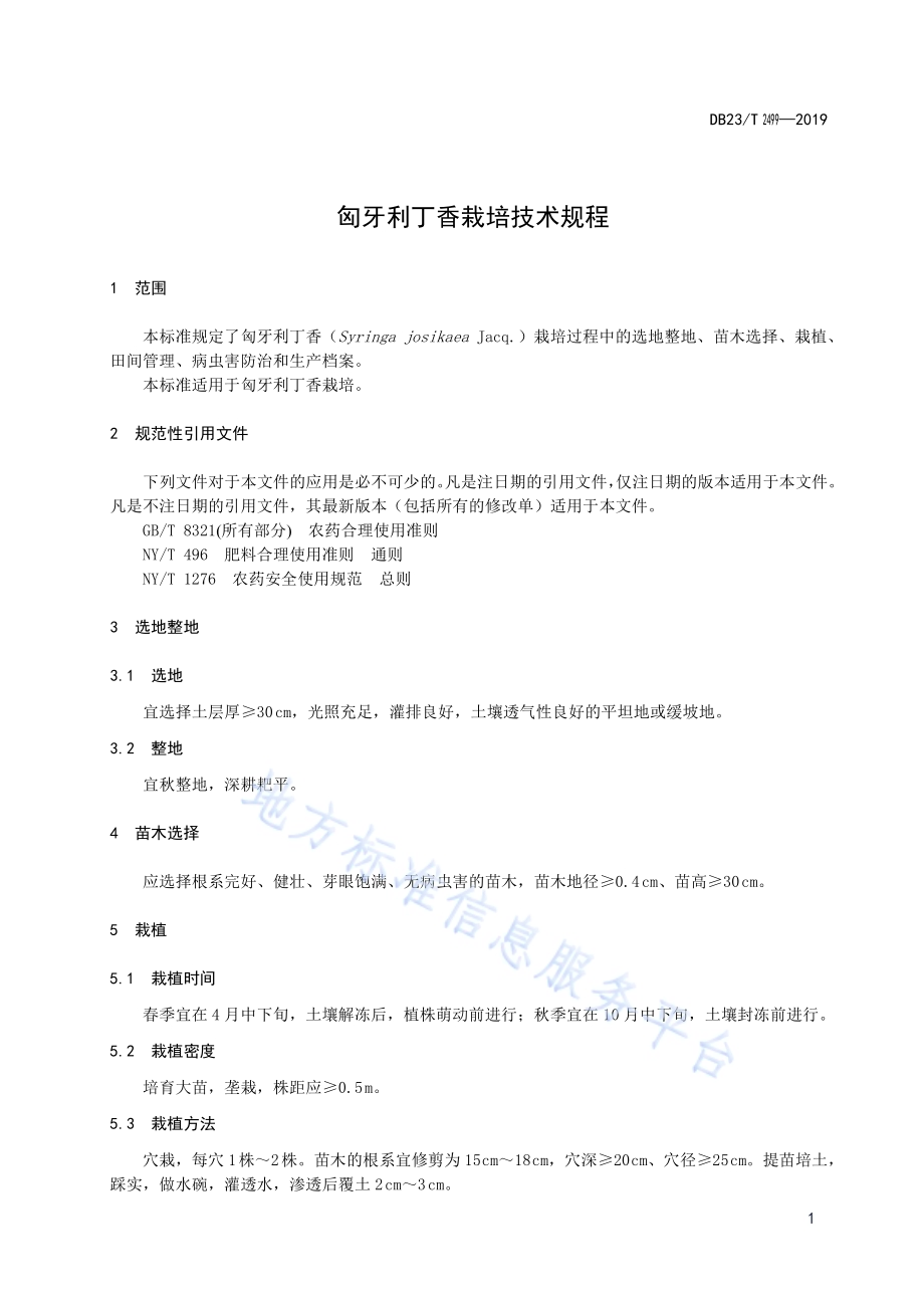 匈牙利丁香栽培技术规程DB23／T 2499—2019.pdf_第3页