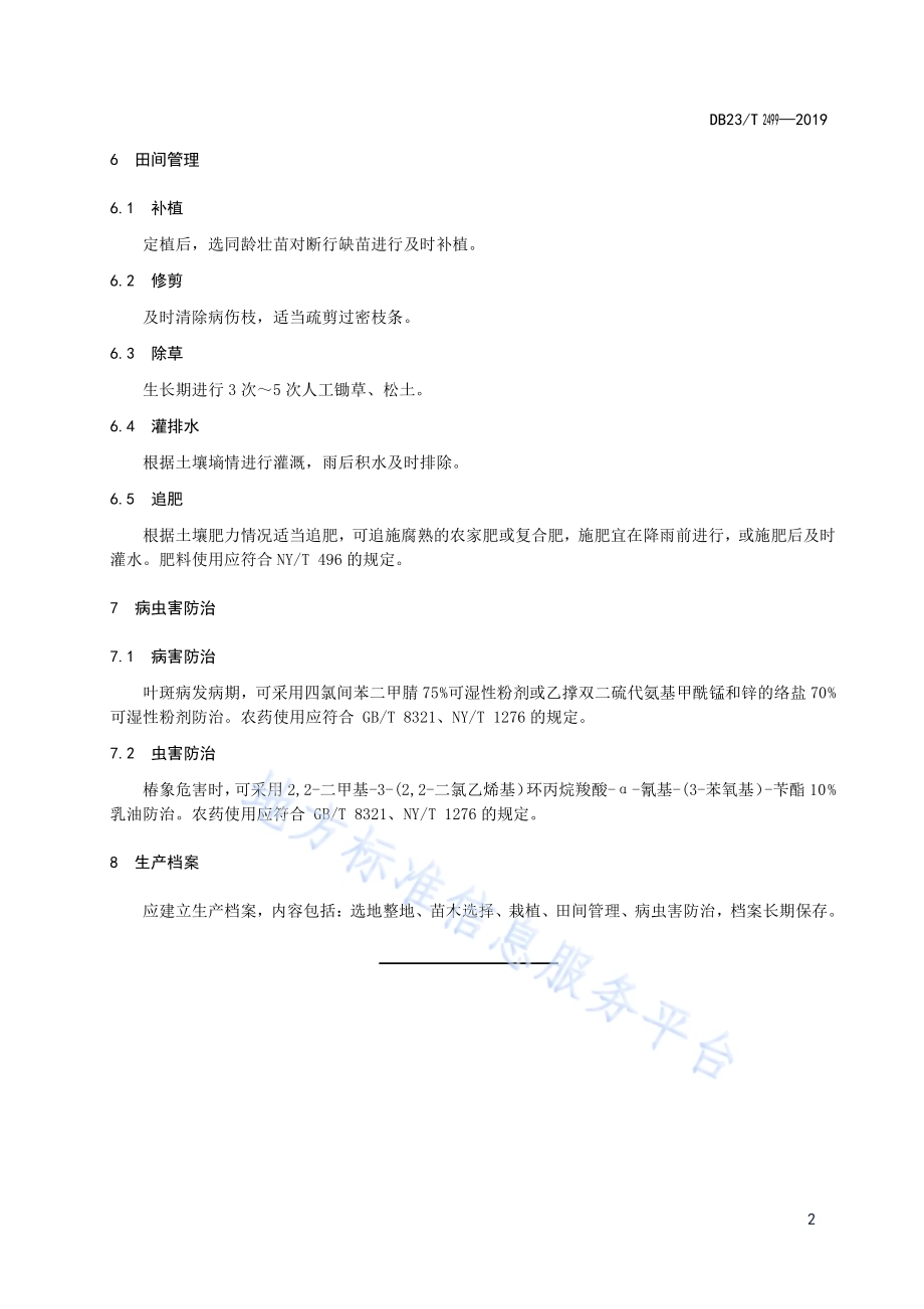 匈牙利丁香栽培技术规程DB23／T 2499—2019.pdf_第4页