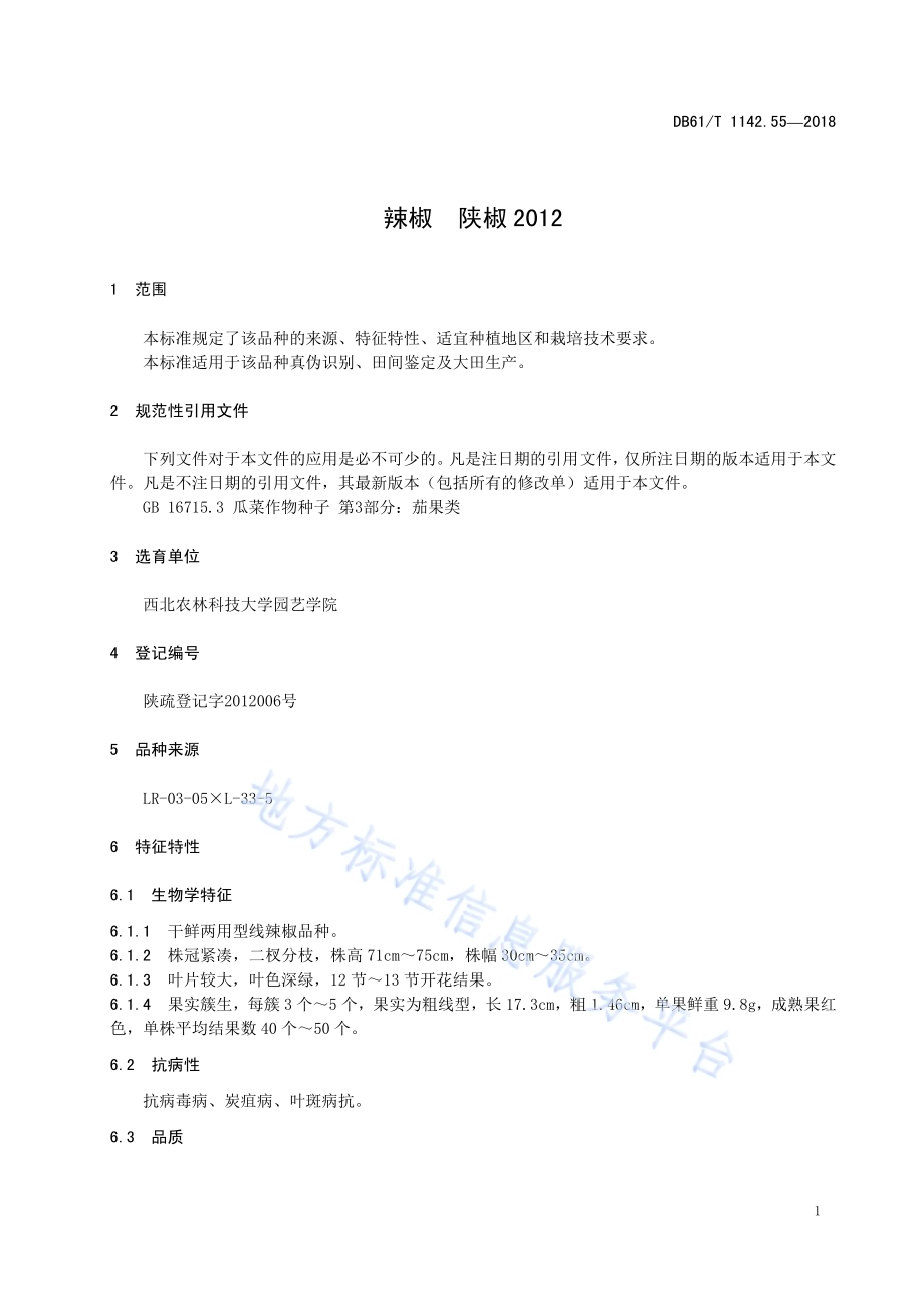 辣椒陕椒2012DB61／T 1142.55-2018.pdf_第5页