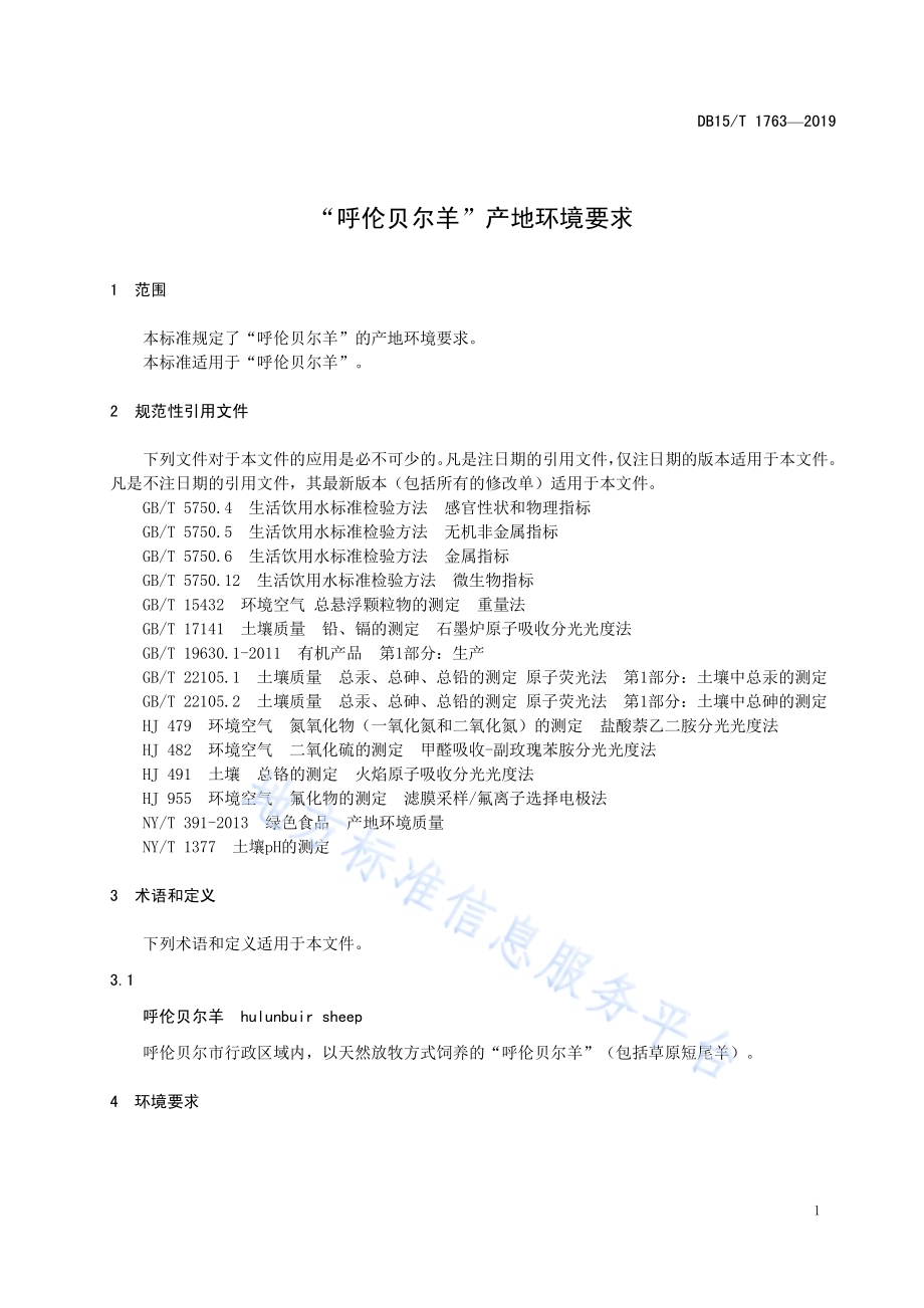 “呼伦贝尔羊”产地环境要求DB15／T 1763-2019.pdf_第5页