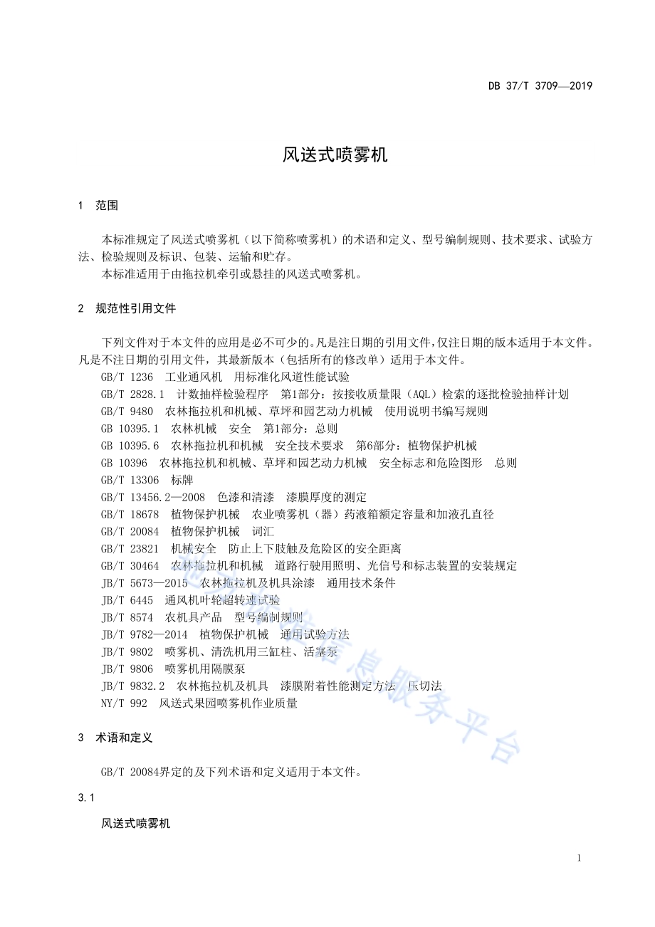 风送式喷雾机DB37／T 3709-2019.pdf_第3页