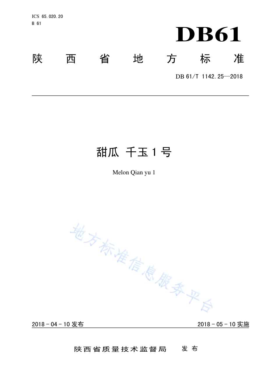 甜瓜千玉1号DB61／T 1142.25-2018.pdf_第1页