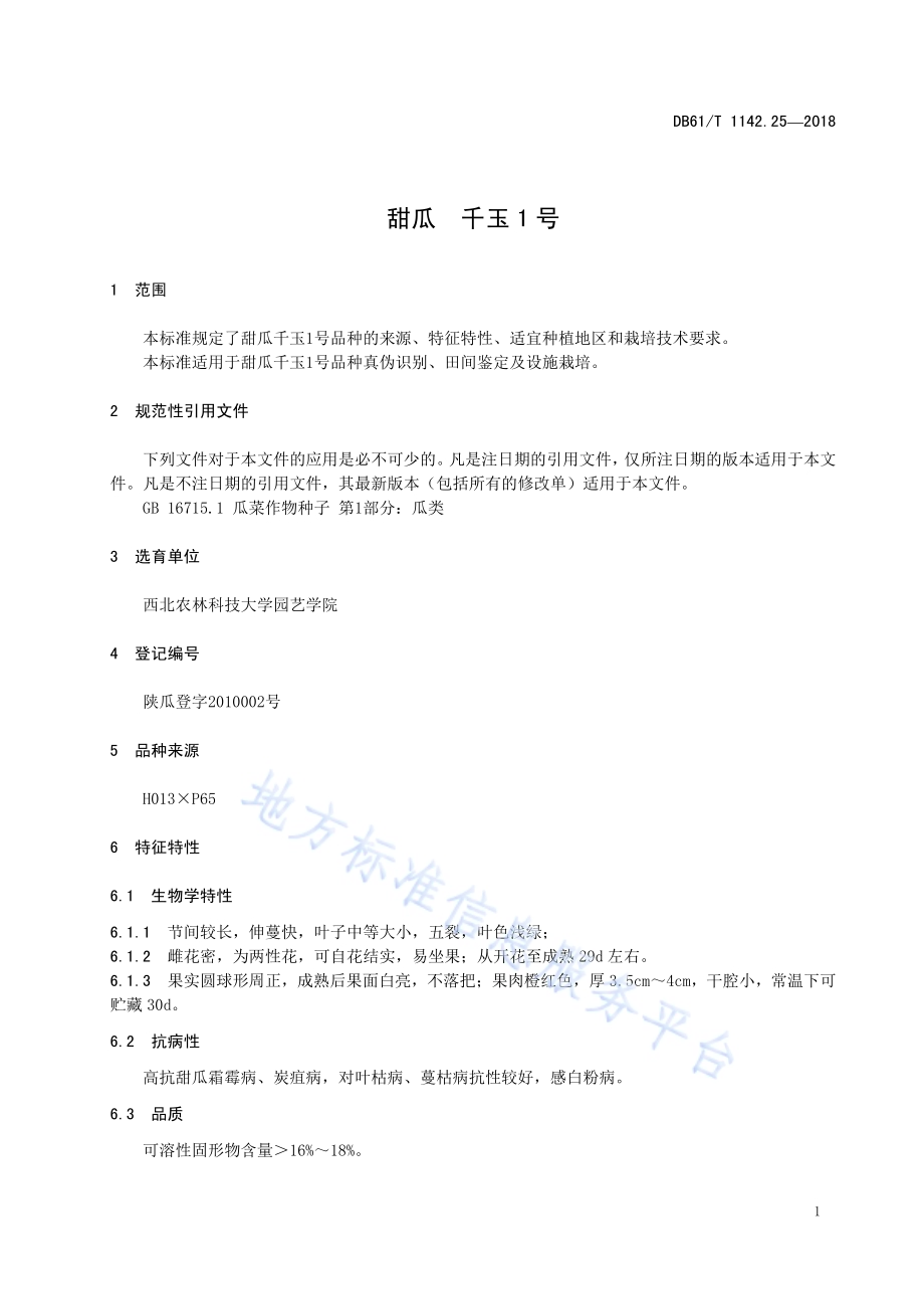甜瓜千玉1号DB61／T 1142.25-2018.pdf_第5页
