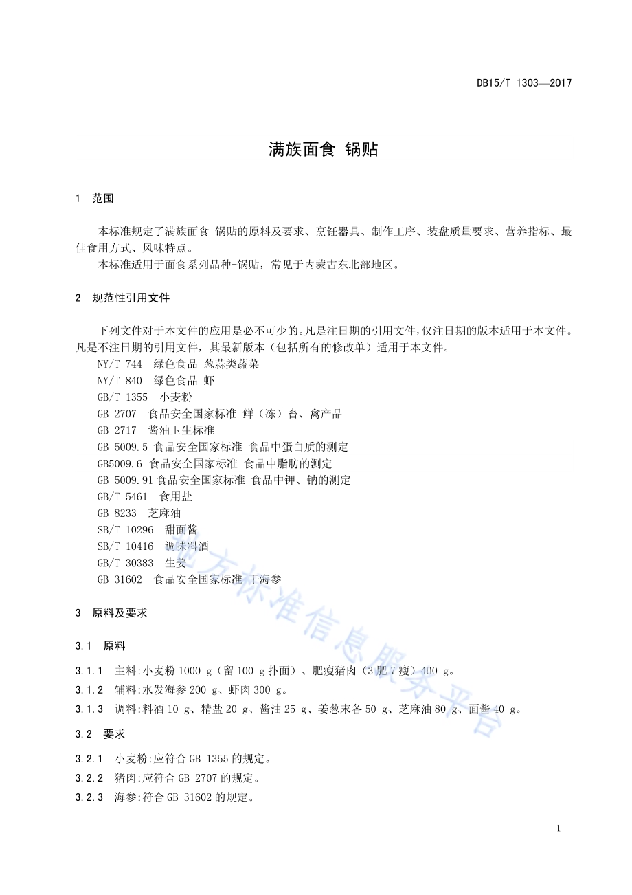 满族面食 锅贴DB15／T 1303-2017.pdf_第5页